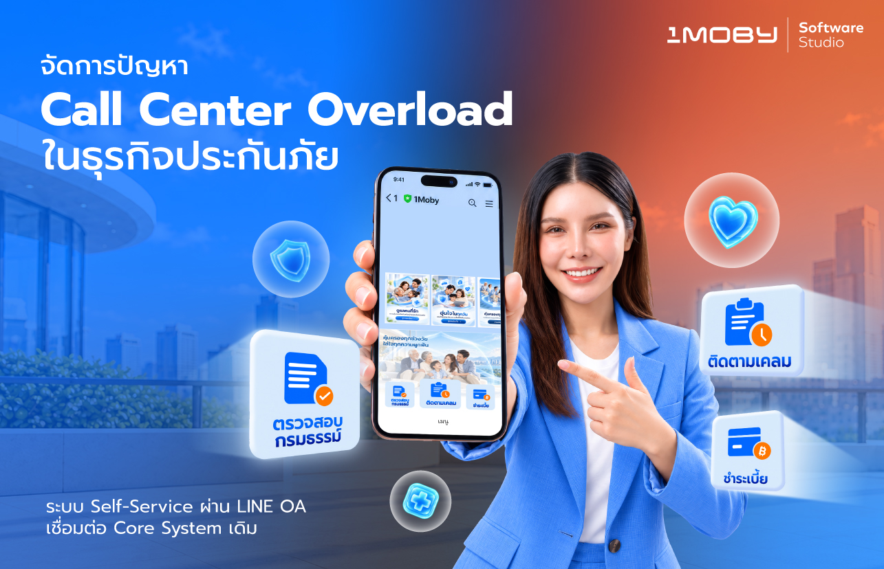 ลดภาระ Call Center ประกันภัยด้วย LINE OA เชื่อมต่อ Core System เดิม